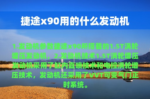 捷途x90用的什么发动机