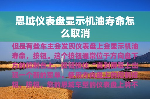 思域仪表盘显示机油寿命怎么取消