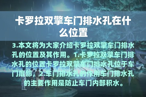 卡罗拉双擎车门排水孔在什么位置