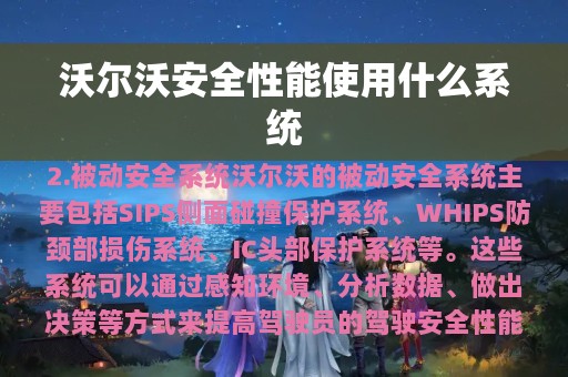 沃尔沃安全性能使用什么系统