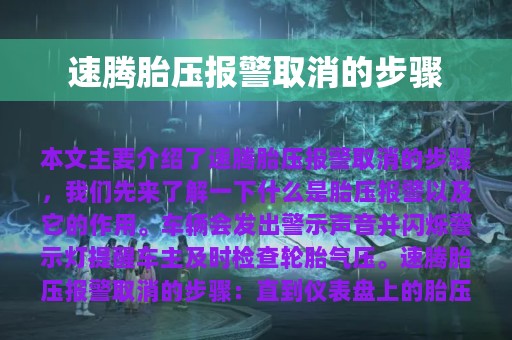 速腾胎压报警取消的步骤