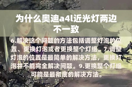 为什么奥迪a4l近光灯两边不一致