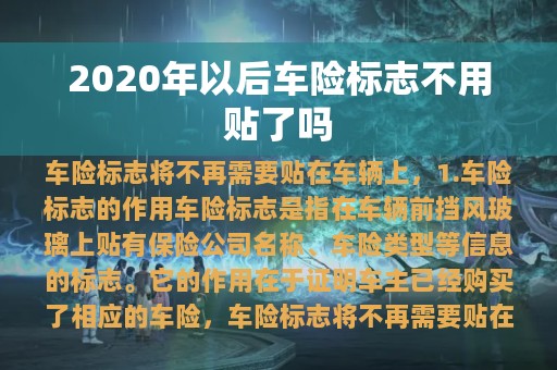 2020年以后车险标志不用贴了吗