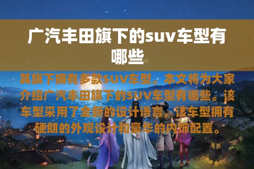 广汽丰田旗下的suv车型有哪些