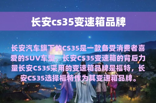 长安cs35变速箱品牌