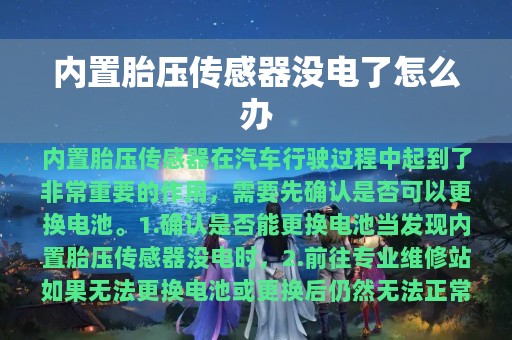 内置胎压传感器没电了怎么办