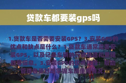 贷款车都要装gps吗