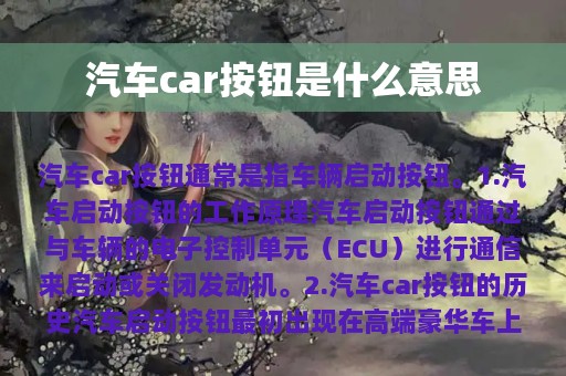 汽车car按钮是什么意思