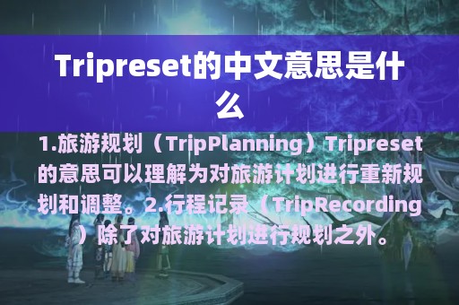 Tripreset的中文意思是什么