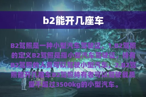 b2能开几座车