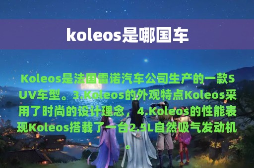 koleos是哪国车