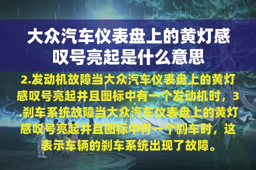 大众汽车仪表盘上的黄灯感叹号亮起是什么意思