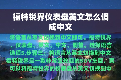 福特锐界仪表盘英文怎么调成中文