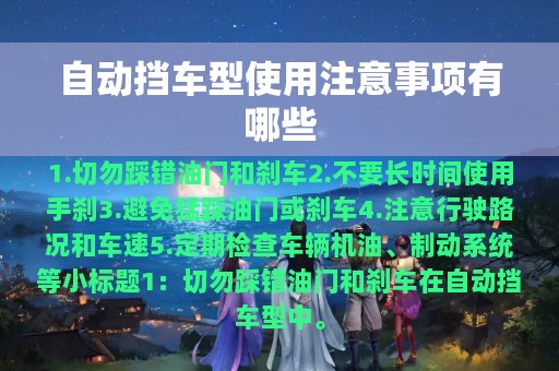 自动挡车型使用注意事项有哪些