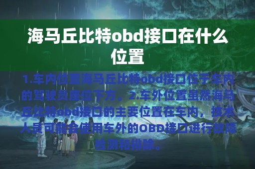 海马丘比特obd接口在什么位置