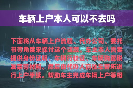 车辆上户本人可以不去吗