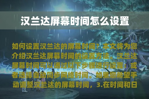 汉兰达屏幕时间怎么设置