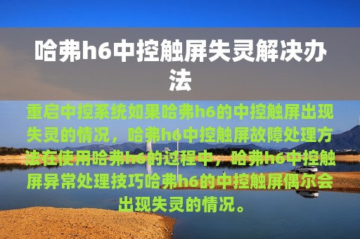 哈弗h6中控触屏失灵解决办法