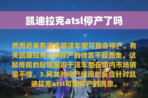 凯迪拉克atsl停产了吗