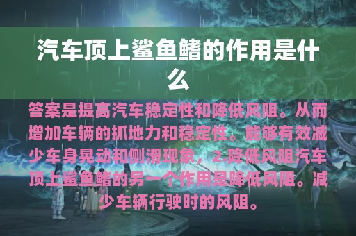 汽车顶上鲨鱼鳍的作用是什么