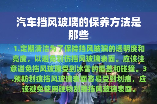 汽车挡风玻璃的保养方法是那些