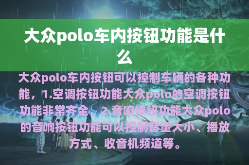 大众polo车内按钮功能是什么