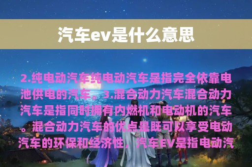 汽车ev是什么意思