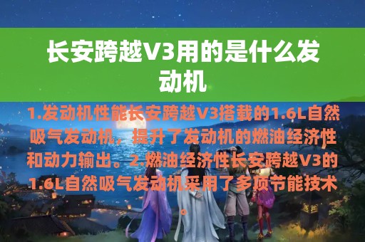 长安跨越V3用的是什么发动机