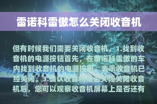 雷诺科雷傲怎么关闭收音机