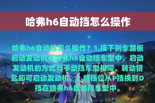 哈弗h6自动挡怎么操作