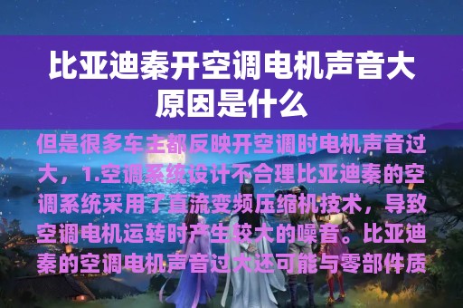 比亚迪秦开空调电机声音大原因是什么