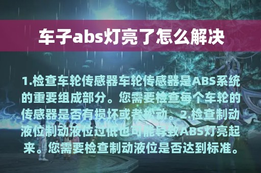 车子abs灯亮了怎么解决