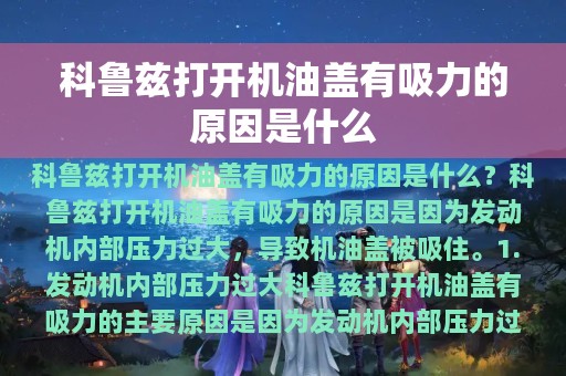 科鲁兹打开机油盖有吸力的原因是什么