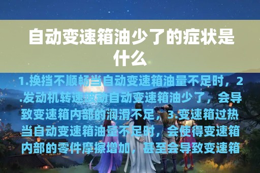 自动变速箱油少了的症状是什么