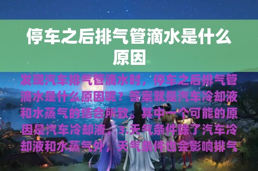 停车之后排气管滴水是什么原因