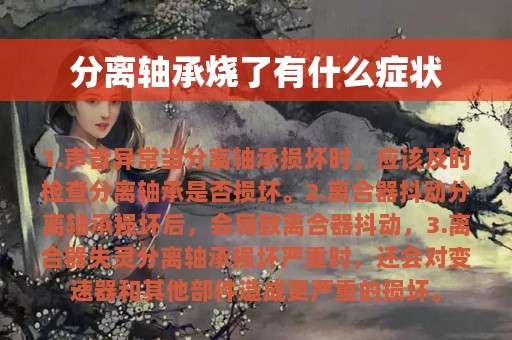 分离轴承烧了有什么症状