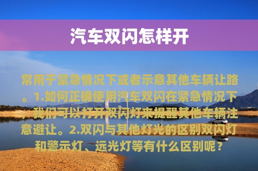 汽车双闪怎样开