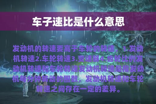 车子速比是什么意思