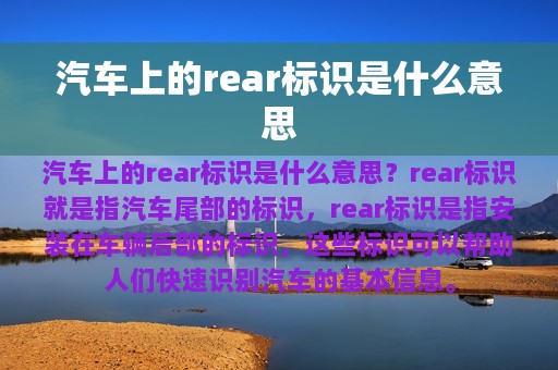 汽车上的rear标识是什么意思