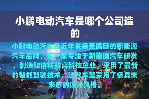 小鹏电动汽车是哪个公司造的