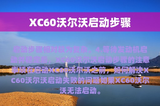 XC60沃尔沃启动步骤