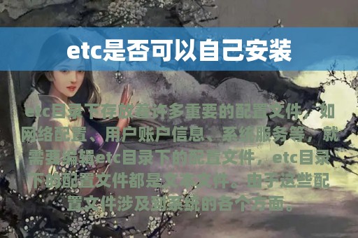 etc是否可以自己安装