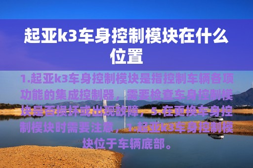 起亚k3车身控制模块在什么位置