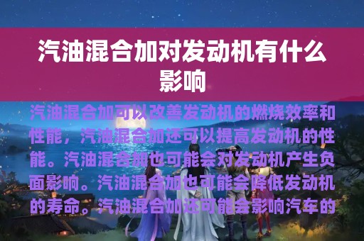 汽油混合加对发动机有什么影响