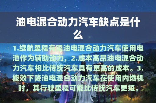 油电混合动力汽车缺点是什么