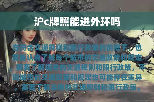 沪c牌照能进外环吗