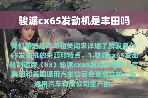 骏派cx65发动机是丰田吗