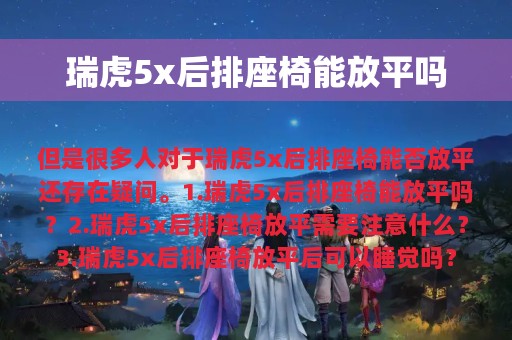 瑞虎5x后排座椅能放平吗