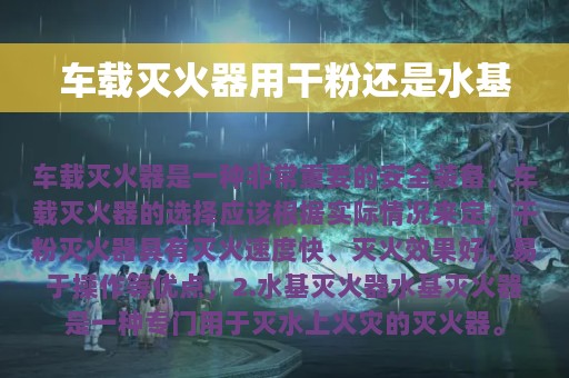 车载灭火器用干粉还是水基