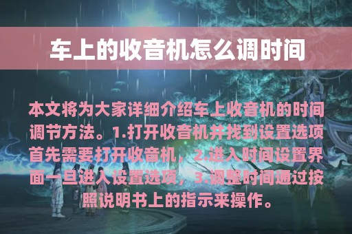 车上的收音机怎么调时间